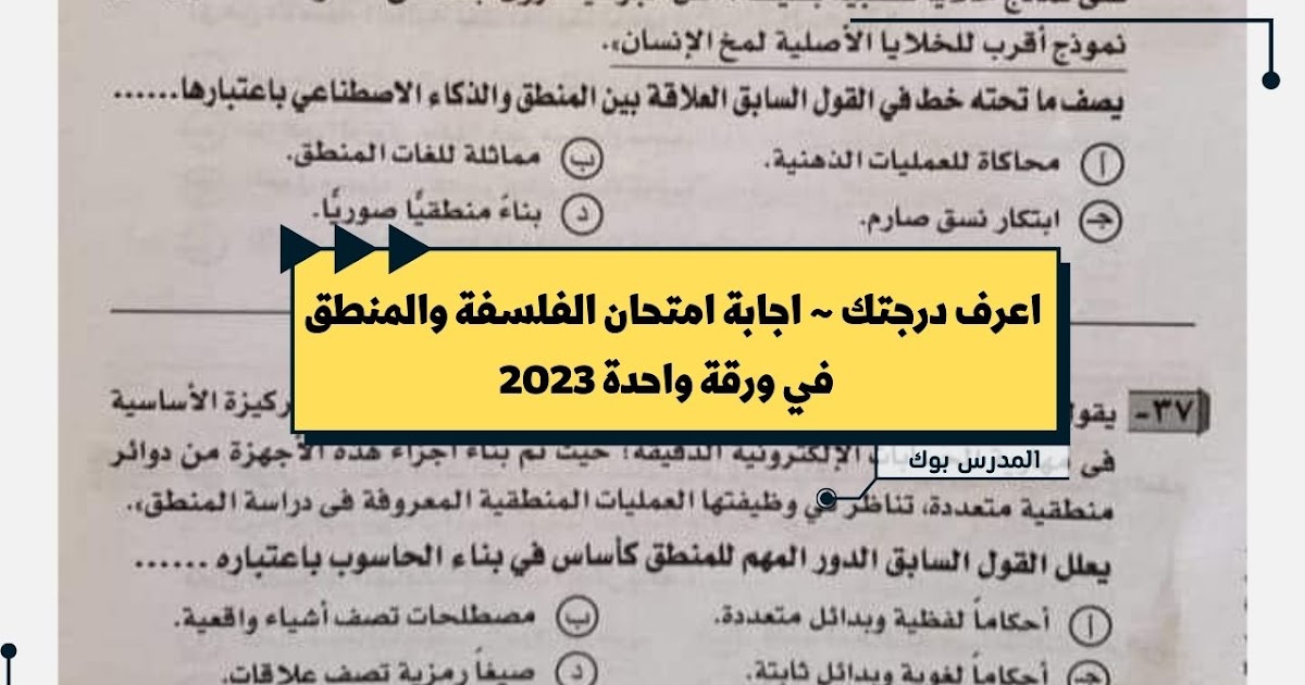 اعرف درجتك~ اجابة امتحان الفلسفة والمنطق للثانوية العامة الدور 2023